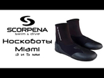 Носкоботы Scorpena Miami 5мм Н/Н -
