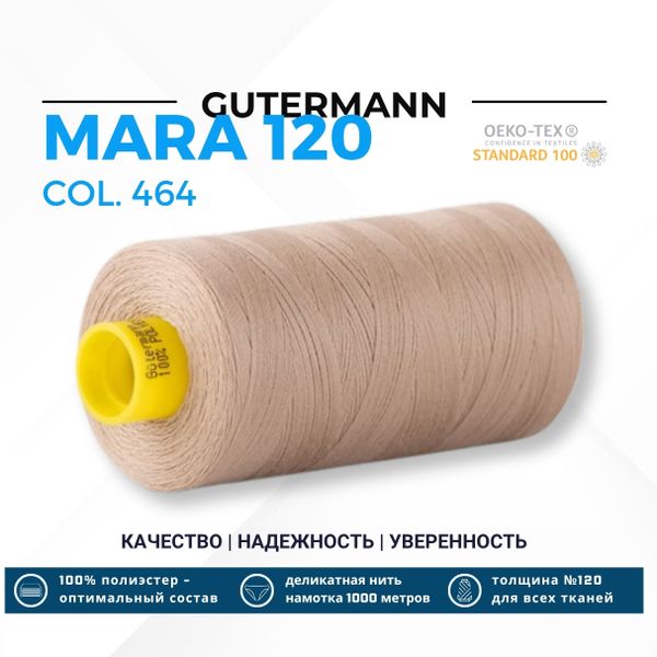 Нитка Gutermann Mara 120 (1000 метров), 1 кат., универсальная | 464 песочный