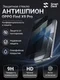 Защитное стекло антишпион для OPPO Find X9 Pro SmartDevil