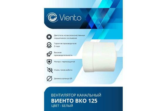 Вентилятор канальный Виенто ВКО 125К-В (двигатель на шарикоподшипниках и обратным клапаном)