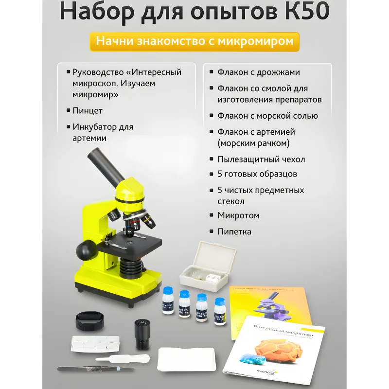 Микроскоп Levenhuk Rainbow 2L Lime\Лайм - общий вид с комплектом аксессуаров и набором для опытов K50