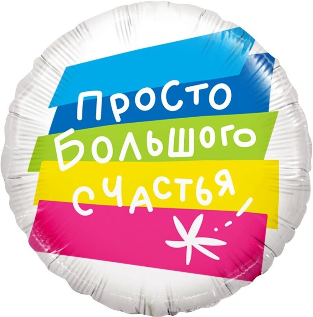 Шар (18''/46 см) Круг, Просто Большого Счастья, 1 шт. в упак.