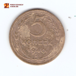 5 копеек 1940 VF