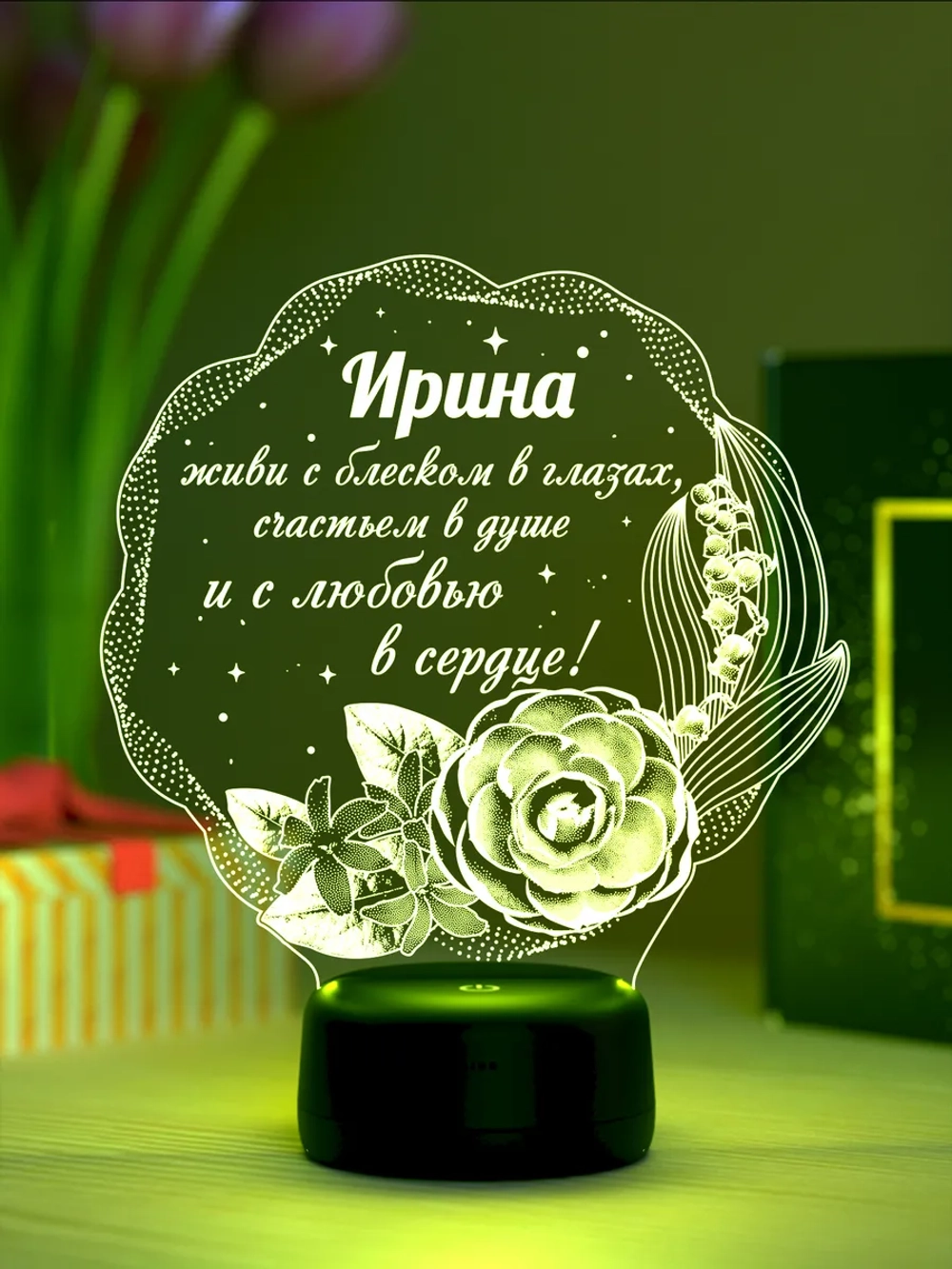 Ночник "Ирина - цветы с пожеланием" - именной подарок