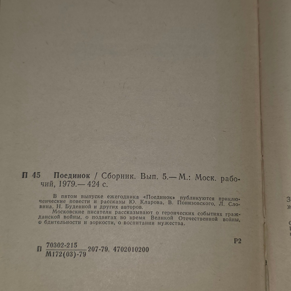 книга " Поединок. Выпуск 5 "