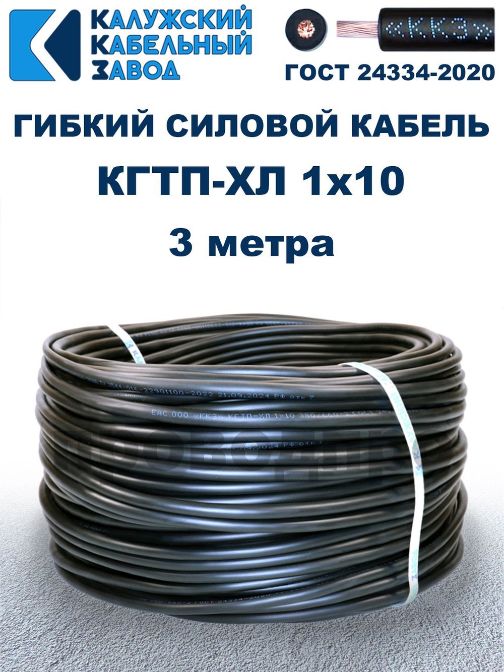 Кабель гибкий КГТП-ХЛ 1х10 - 3 метра. Калужский Кабельный Завод