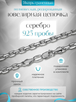 Silver Moon Цепочка Якорь граненый серебряная родированная, ширина 4 мм
