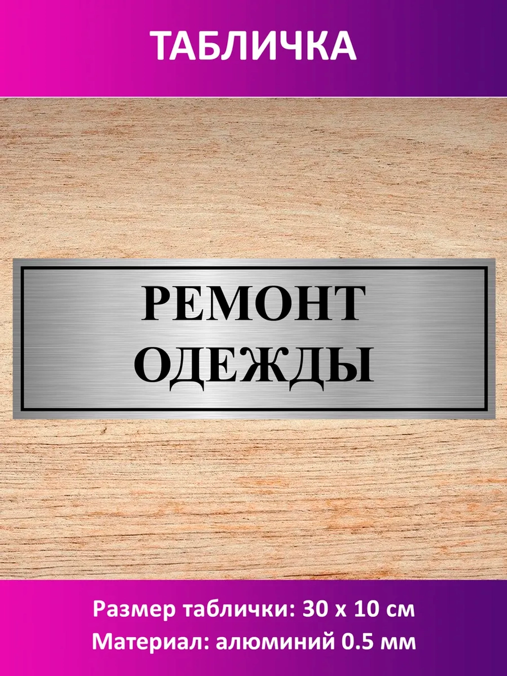 Табличка "Ремонт одежды".