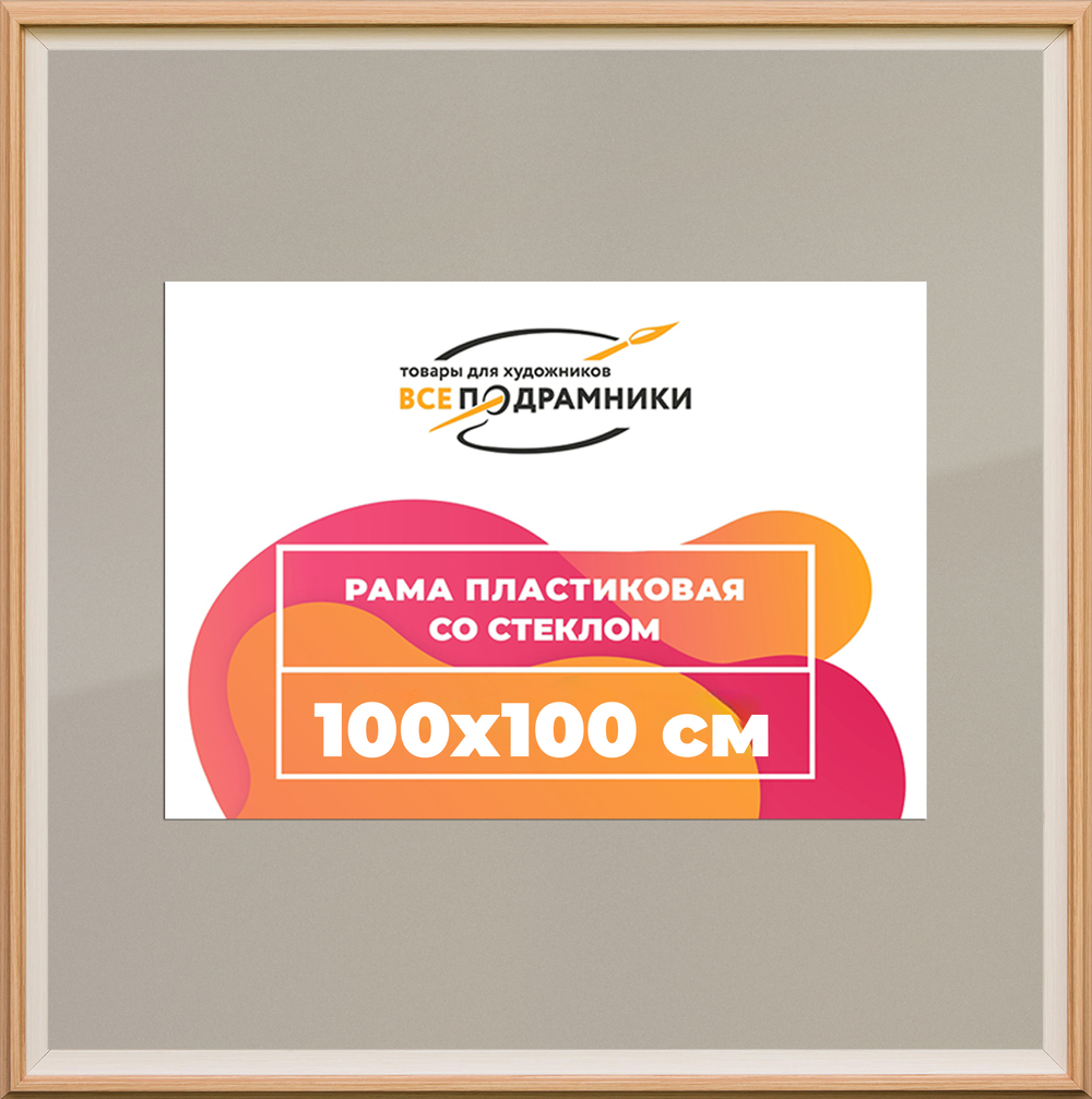 Рамка 100x100 для постера и фотографий
