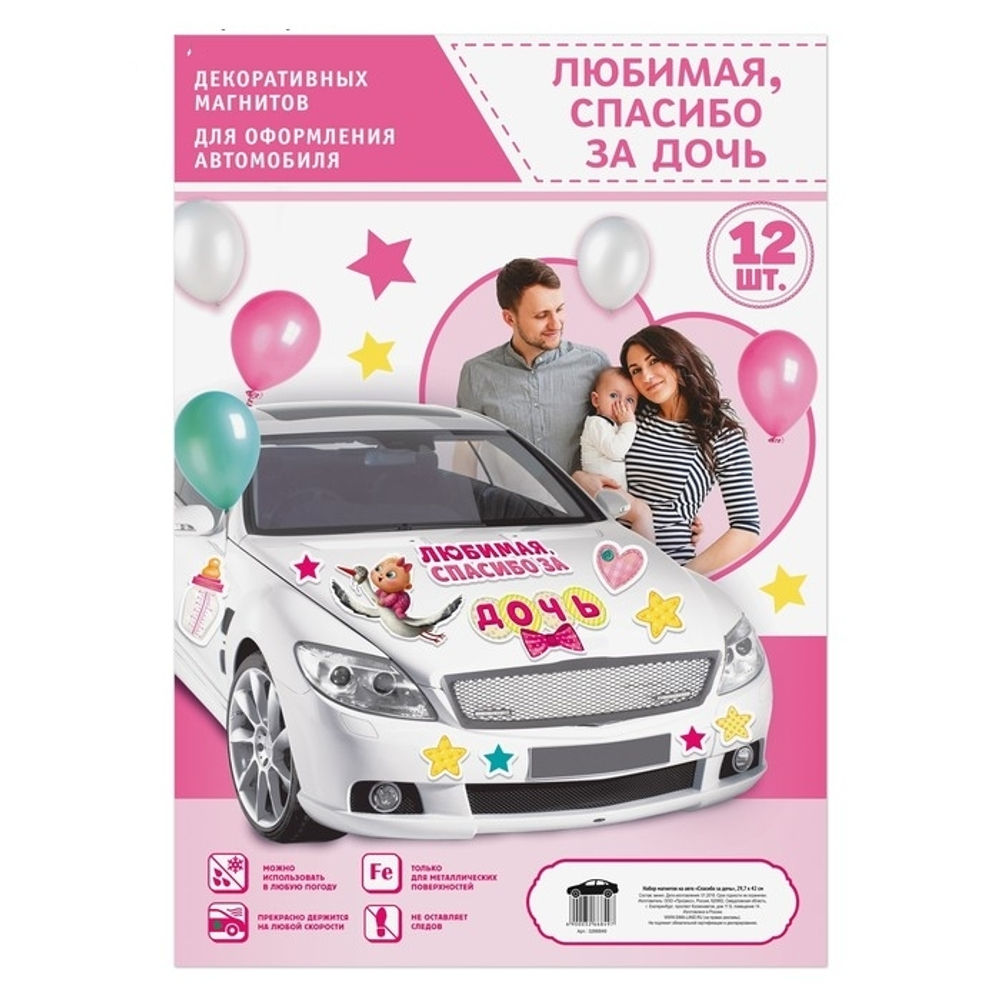 3266849 Набор магнитов на авто «Спасибо за дочь», на выписку, 29,7 х 42 см
