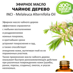 Эфирное масло чайного дерева / Melaleuca Alternifolia Oil
