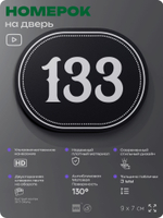 Номерок на дверь квартиры 133, для кабинета, офиса, шильдик 9 х 7 см, черный, Айдентика Технолоджи
