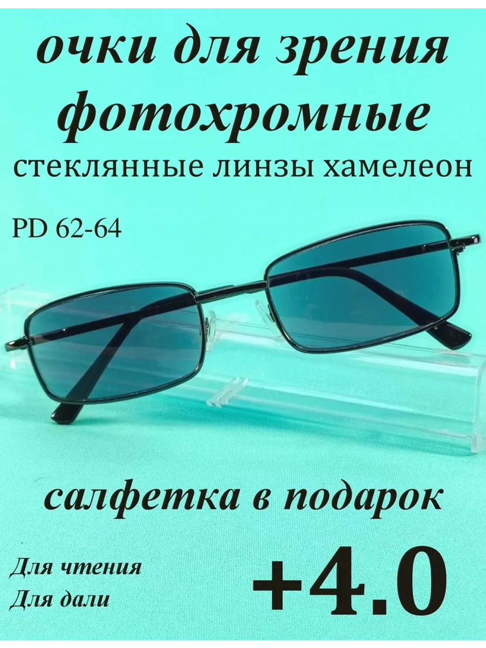 очки для зрения +4,0 хамелеон корригирующие плюс 4