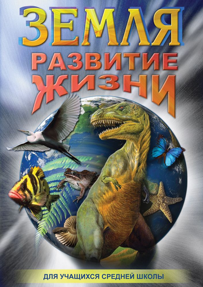 Видеофильм "Земля. Развитие жизни" DVD