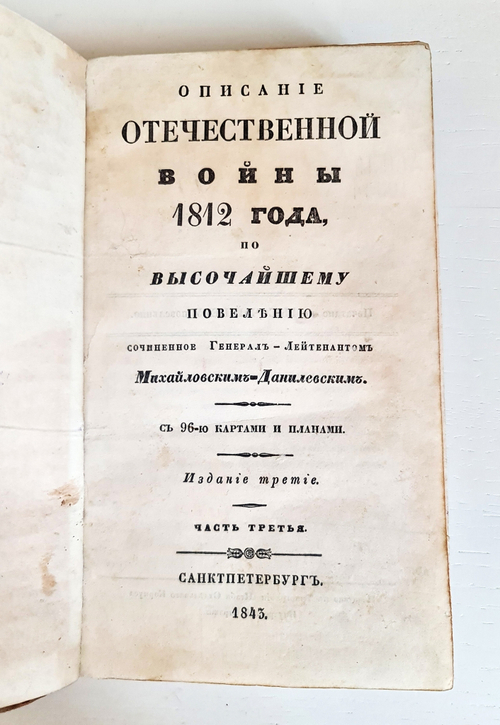 "Описание Отечественной войны в 1812 году. Часть 3 и 4". Александр Иванович Михайловский-Данилевский. 1843 г.