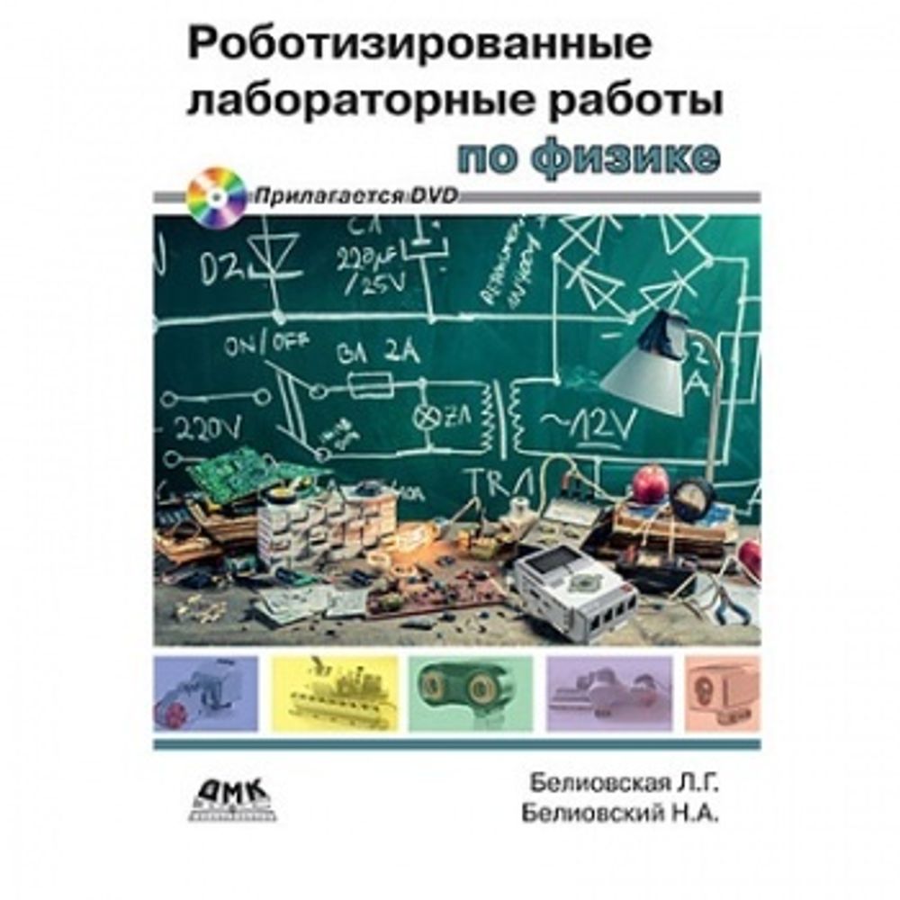 Книга «Все о LabVIEW. Роботизированные лабораторные работы по физике + DVD» B-011015 Книга «Все о LabVIEW. Роботизированные лабораторные работы по физике + DVD» B-011015