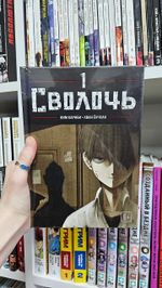 Bastard. Сволочь. Том 1