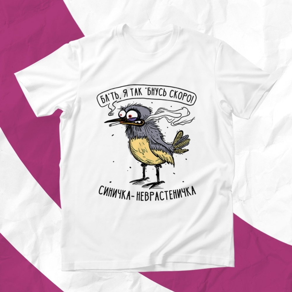 Футболка Синичка-неврастеничка / XXXL