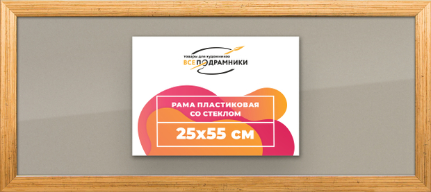 Рамка 25x55 для постера и фотографий