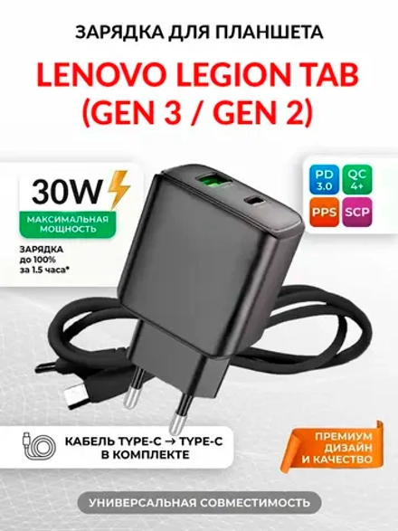 Зарядка для планшета Lenovo Legion Tab (Gen 2)