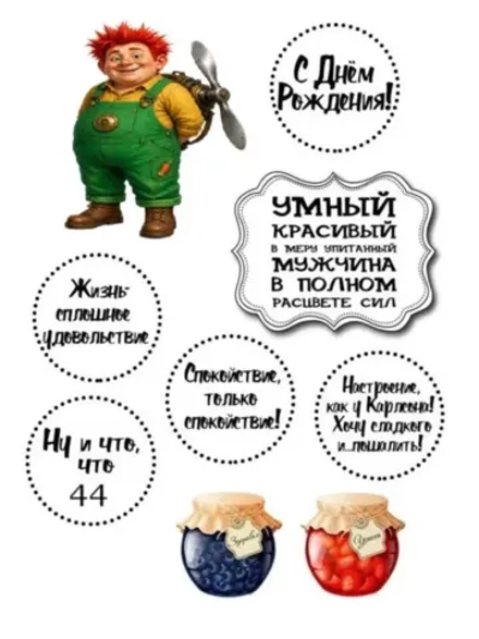 Формат А4 Вафельная картинка Юбилей мужчине 44