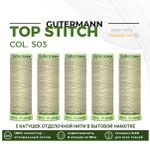 Нитки отделочные Gutermann Top Stitch 30 (30 метров), 5 кат. | 503 желтовато-серый