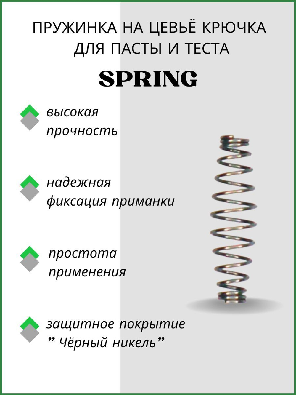 Пружинка на цевьё крючка для пасты и теста SPRING K-100 S