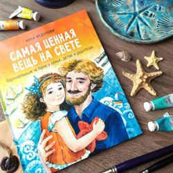 Воспитание с любовью. Самая ценная вещь на свете