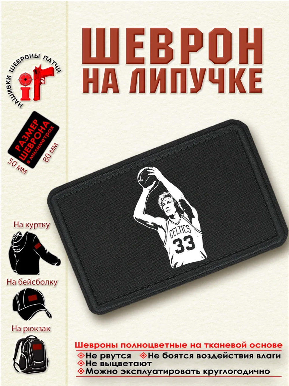Шеврон "Ларри Бёрд" dtf