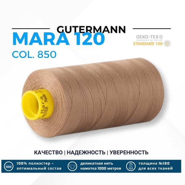Нитка Gutermann Mara 120 (1000 метров), 1 кат., универсальная | 850 зеленовато-бежевый