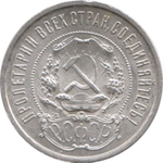 50 копеек 1921 г.