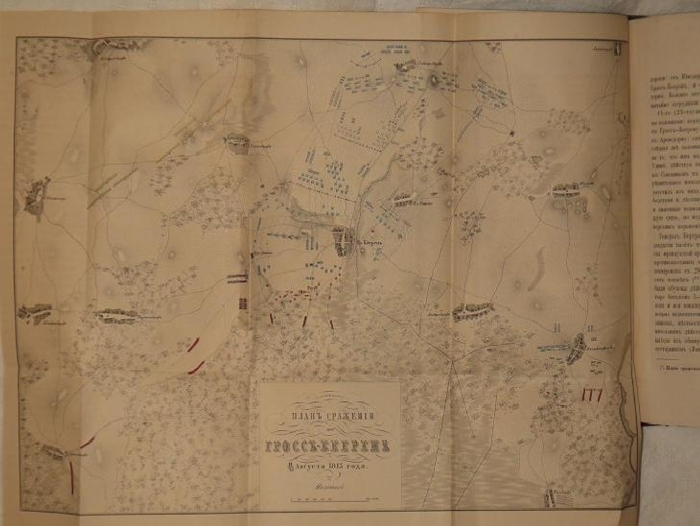 "История войны 1813 года за независимость Германии, по достоверным источникам. В двух томах". Составлено генералом М.И.Богдановичем. 1863г.
