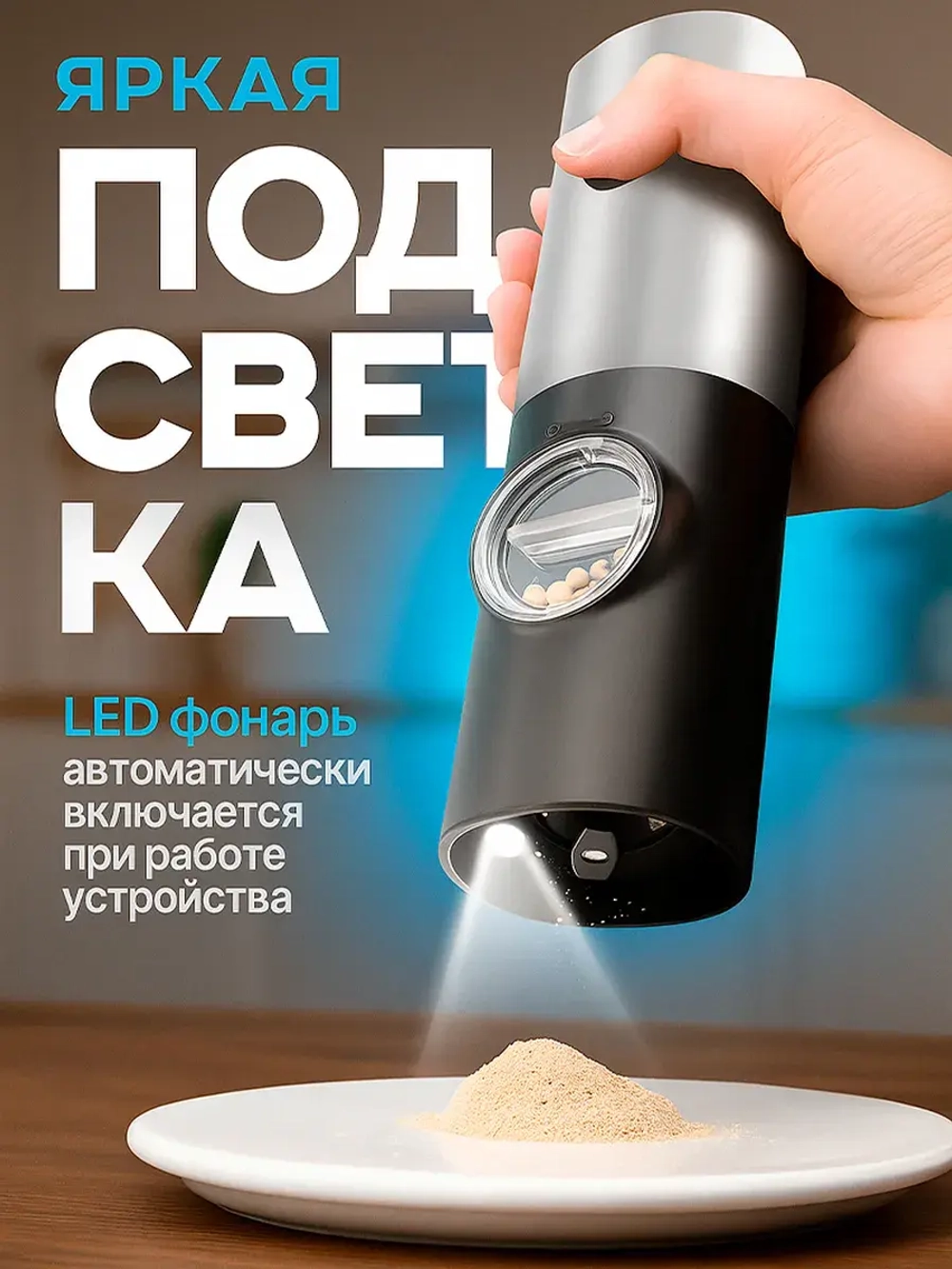 Мельница для специй электрическая для перца и соли