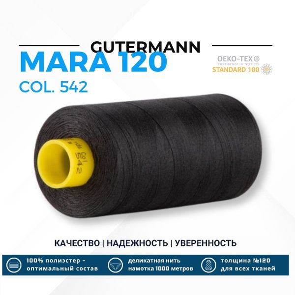 Нитка Gutermann Mara 120 (1000 метров), 1 кат., универсальная | 542 грозовой серый
