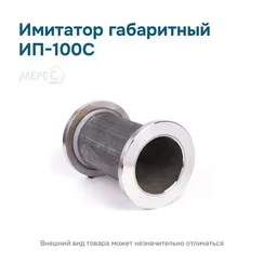 Имитатор габаритный ИП-100С