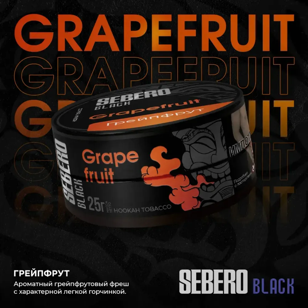 SEBERO Black  Грейпфрут (Grapefruit) 25г
