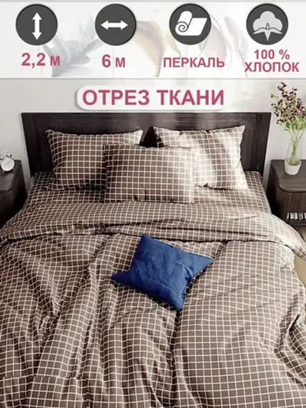 Ткань для пошива постельного белья 6м х 2,2м