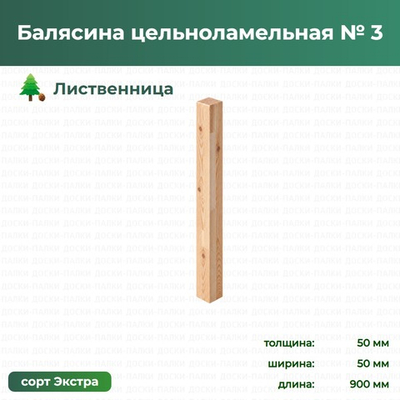 Балясина цельноламельная № 3 Лиственница, 50×50×900 мм, сорт Экстра