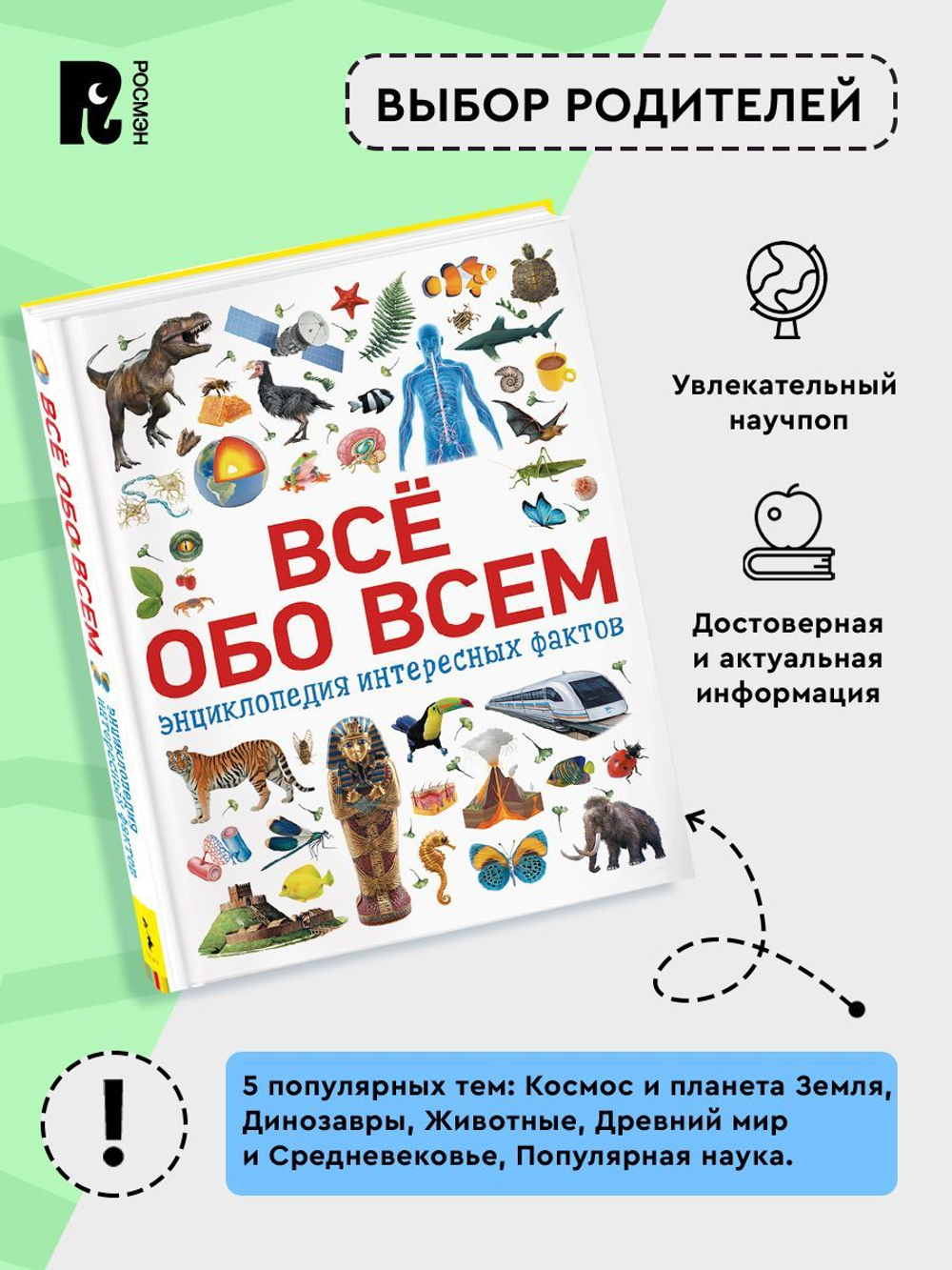 Всё обо всем. Энциклопедия интересных фактов