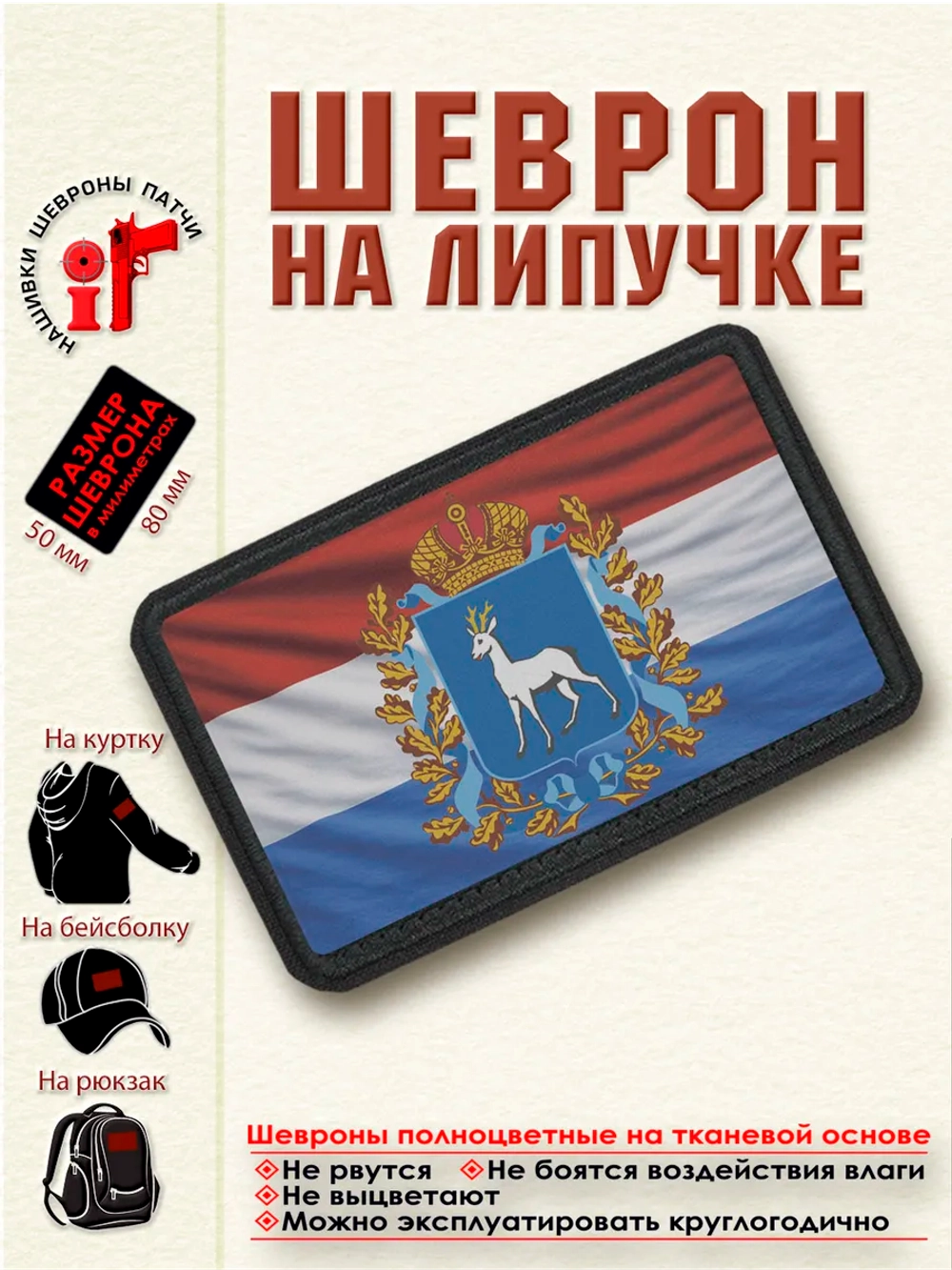 Шеврон "Флаг и герб Самарской области" dtf