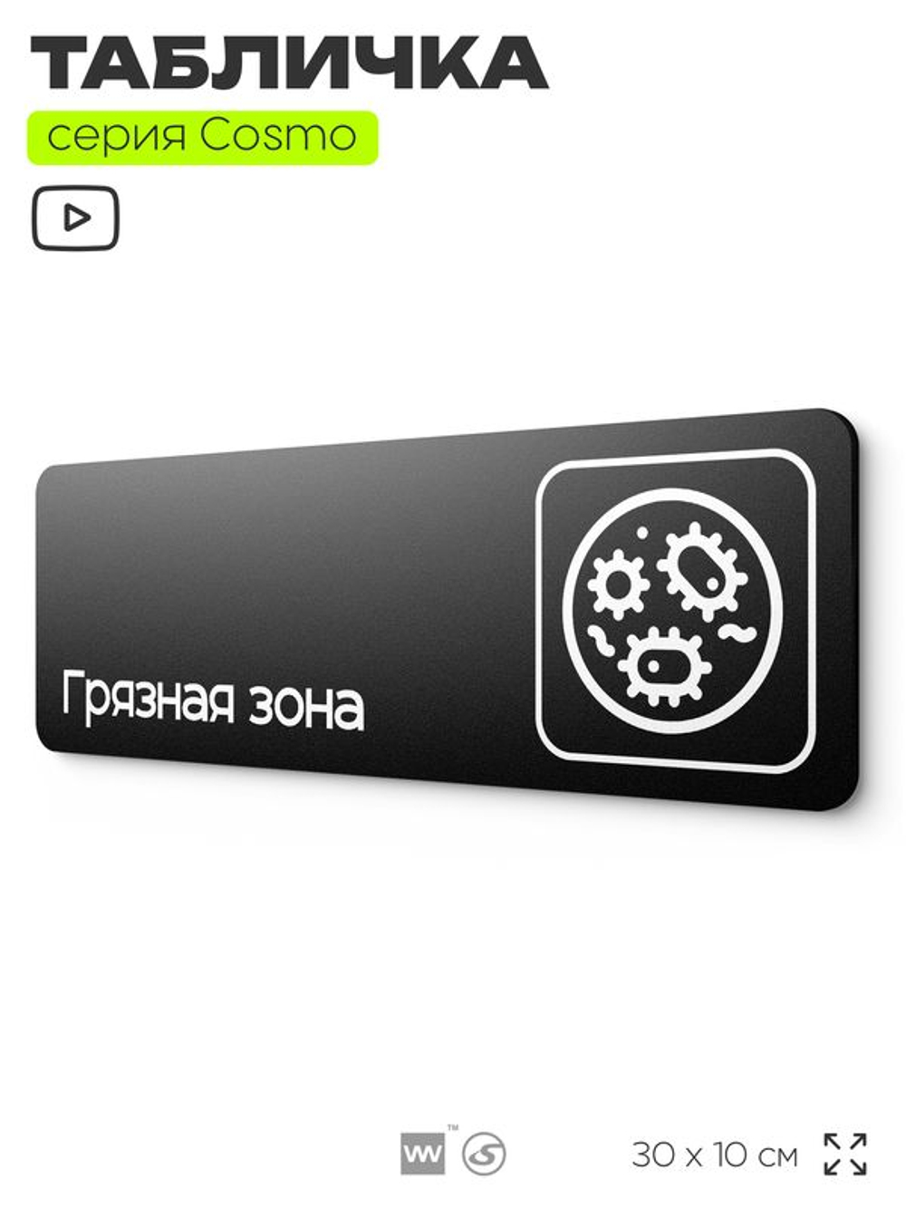 Табличка Грязная зона, 30х10 см, для больницы, поликлиники, медучреждения, серия COSMO COBALT, Айдентика Технолоджи