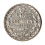 15 копеек 1907 год - СПБ ЭБ - Николай II