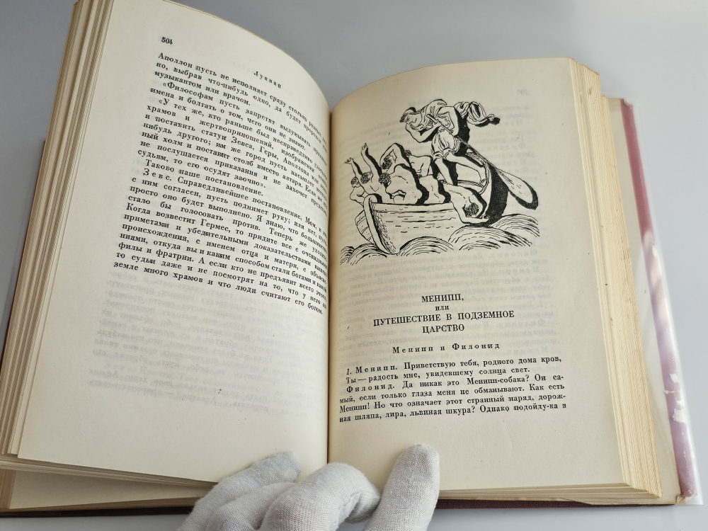 "Собрание сочинений. В 2 томах". Лукиан. 1935 г.