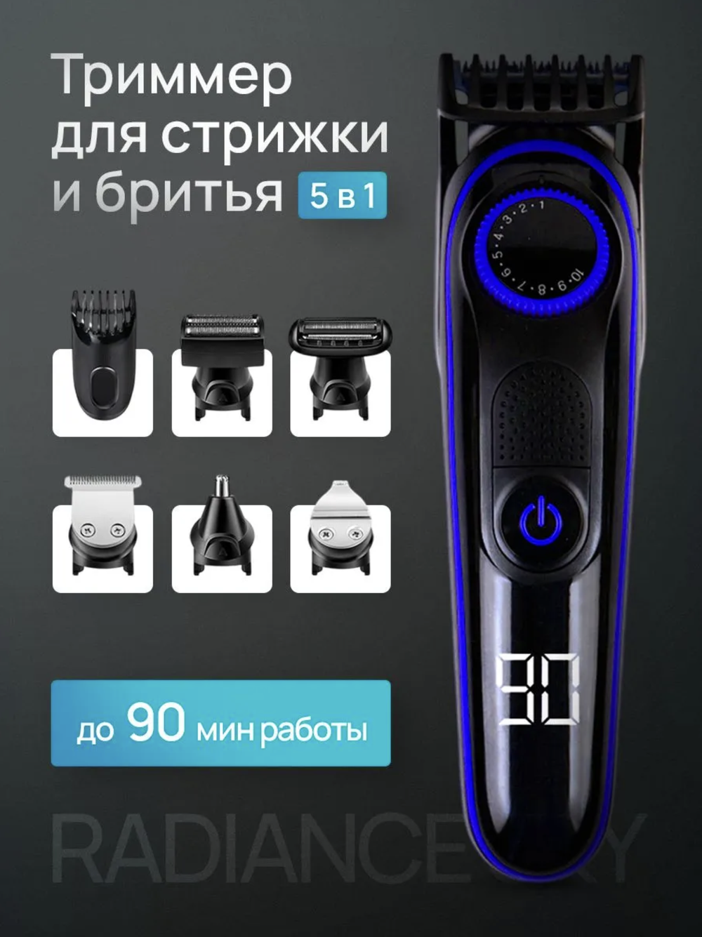Триммер для бороды беспроводной 5 в 1. Триммер-бритва мужской Radiance Sky.