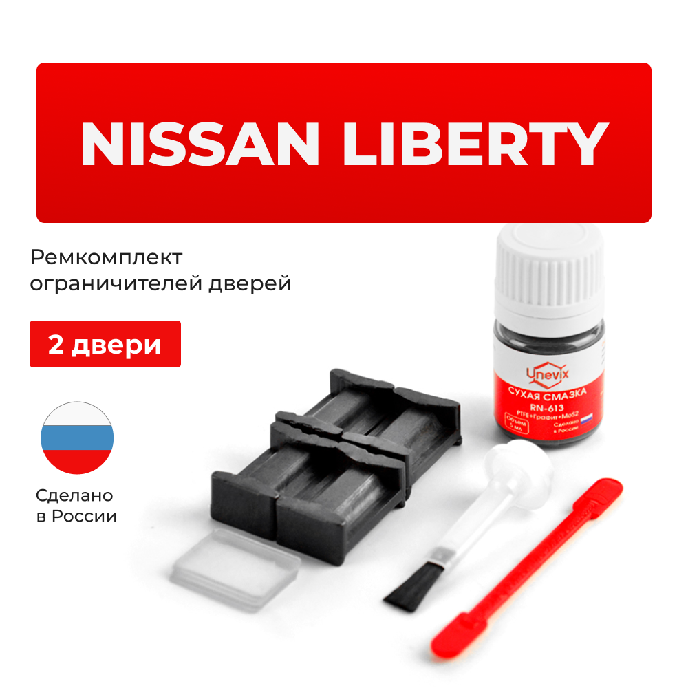Ремкомплект ограничителей дверей Nissan LIBERTY M12 (2 двери, тип 17) 1998-2004