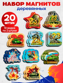 Набор магнитов деревянных на 23 февраля 20 штук
