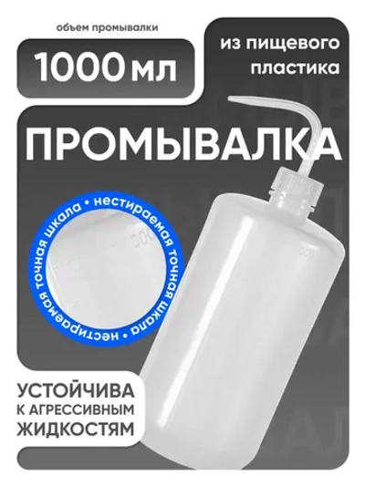 Лабораторная промывалка п/п 1000 мл, Лаборио