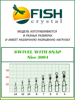 Вертлюжок рыболовный SWIVEL WITH SNAP с застежкой Nice 3004 №6