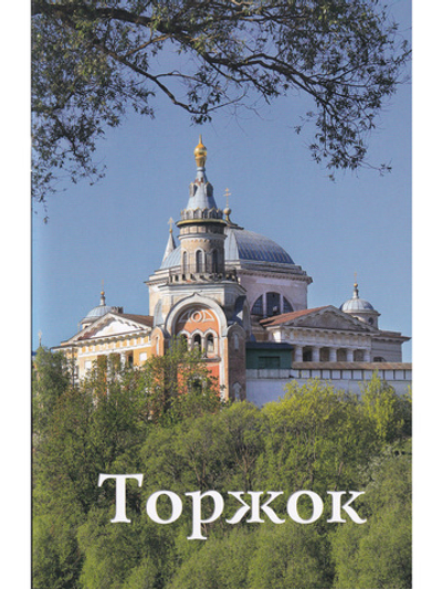 Торжок. Путеводитель