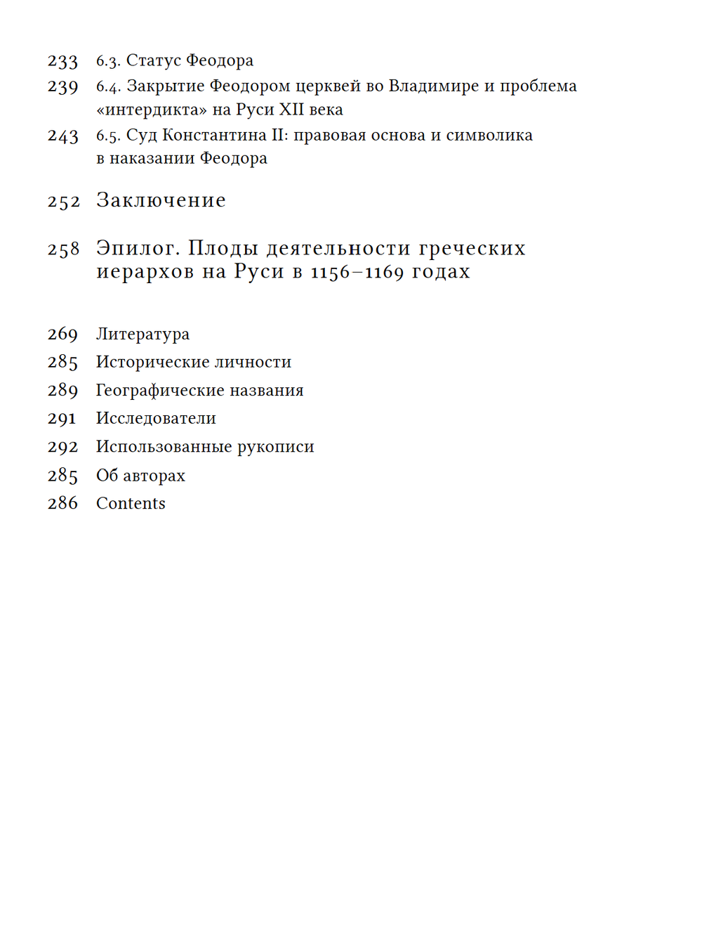 Русская Церковь в середине XII века. Правовой кризис и аскетические реформы (1145–1169 годы)